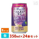 【送料無料】のんある気分 巨峰サワー ノンアルコール 350ml 24缶セット(1ケース) サントリー ノンアルチューハイ