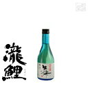【送料無料】純米吟醸 瀧鯉 生粋 15度 300ml×12本セット 日本酒