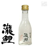 純米酒 瀧鯉 純酒 15度 180ml 20本 1ケース 日本酒