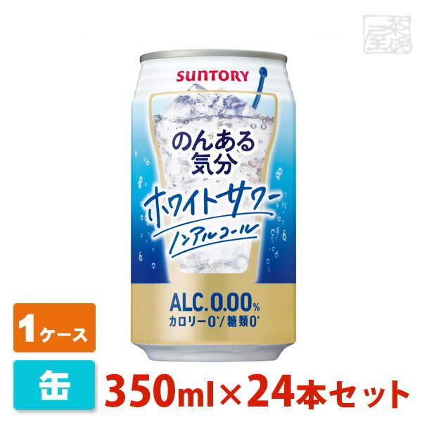 当社独自の「リアルテイスト製法」により、やさしい甘酸っぱさとすっきりとした後味が楽しめる、“乳性サワーらしい爽やかな味わい”に仕上げました。 のんある気分 ホワイトサワー 350ML缶 メーカー サントリー 種類 チューハイ タイプ ノンアルコール 容量 350ml×24本セット(1ケース) 画像・説明について 掲載画像、説明と実物はデザイン、ラベル、アルコール度数等が異なる場合があります。あらかじめご了承ください。 発送について こちらの商品は発送まで3〜7営業日（休業日を除く）かかります。 注意1 当店の商品は、実店舗また当店HPとの共有在庫の為、 在庫切れとなりご迷惑をお掛けする場合があります。 注意2 また商品画像のラベル、パッケージや度数、容量、ビンテージなど予告なく新商品に切り替わっている場合があります。気になる方は事前にお問い合わせください。 注意3 ディスプレイ画面等の環境上、ページと実際の商品の色・型とは多少違う場合がございます。 のんある気分 ホワイトサワー 350ML缶を贈りませんか？ お誕生日、内祝い、成人、婚約、出産、結婚、入学、卒業、就職、昇進、退職、開店、還暦といったお祝いのプレゼント、日頃お世話になっている方へのギフト、お中元やお歳暮の贈り物、各種記念品やパーティー等にオススメです。(ギフトボックスはこちら) また当店ではウイスキーやラム、ジン、ウォッカ、リキュール、ワイン等の洋酒やビール、日本酒、焼酎、梅酒、おつまみ、調味料を各種取り揃えております。お酒でお悩みの際はお気軽にお問い合わせください。　