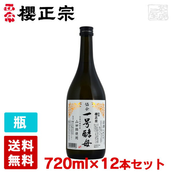 櫻正宗 本醸造 協会一号酵母 720ml 12本セット ケース 送料無料 日本酒 1