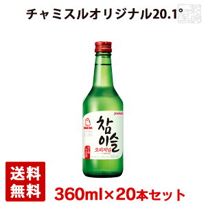 眞露 JINRO (ジンロ) チャミスル オリジナル 20.1% 360ml 20本 リキュール