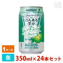 【送料無料】のんある気分 ジントニック ノンアルコール 350ml 24缶セット(1ケース) サントリー ノンアルチューハイ