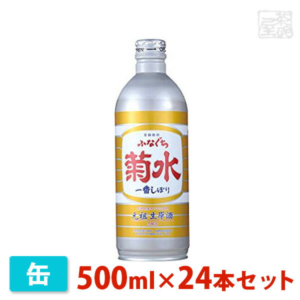 菊水 ふなぐち一番搾り 缶 500ml 24本セット 菊水酒造 日本酒 本醸造