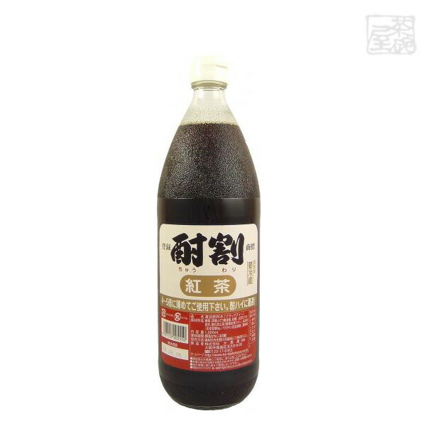 大黒屋 酎割 紅茶 1000ml 株式会社大黒屋 割材