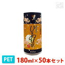 都城 あなたにひとめぼれ黒芋ペット 180ml 50本セット 都城酒造 焼酎 芋