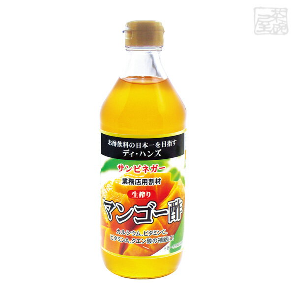 サンビネガー 生搾り マンゴー酢 500ml