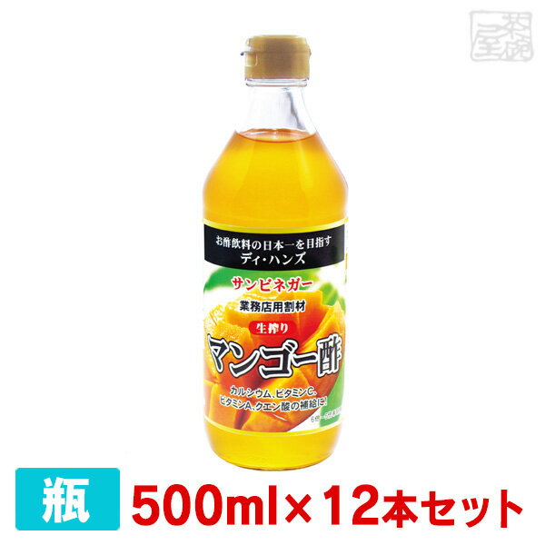 サンビネガー 生搾り マンゴー酢 500ml 12本セット ケース