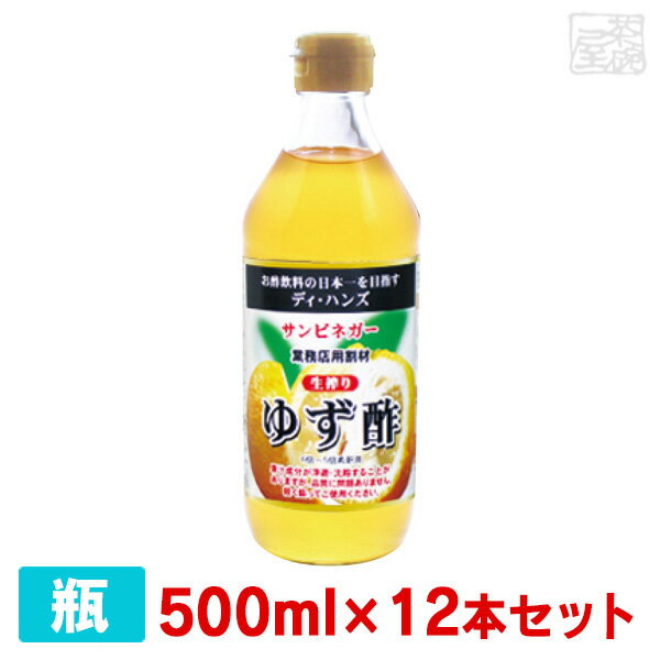 サンビネガー 生搾り ゆず酢 500ml 12本セット ケース