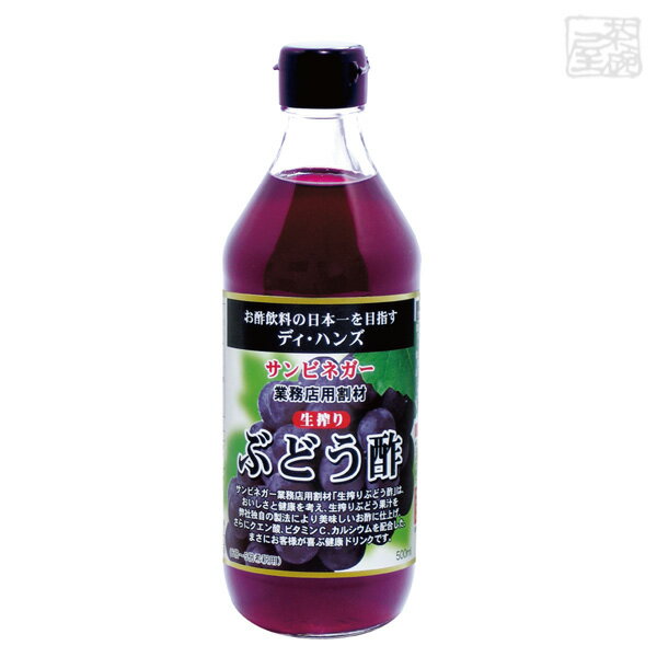 サンビネガー 生搾り ぶどう酢 500ml