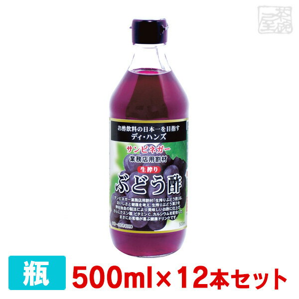 サンビネガー 生搾り ぶどう酢 500ml 12本セット ケース