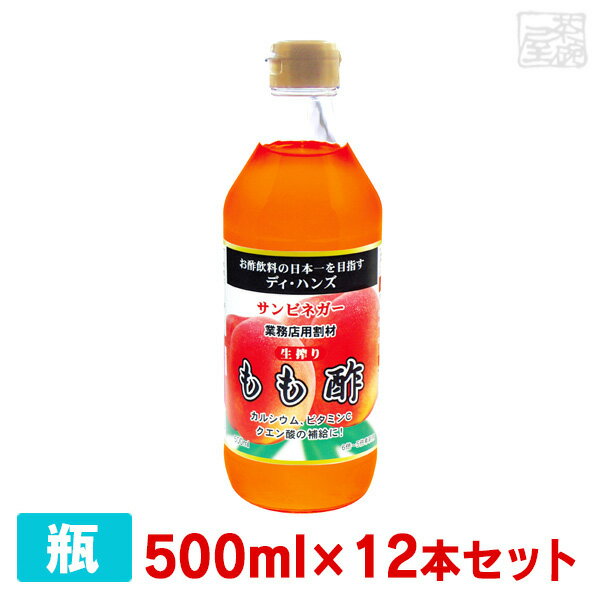 サンビネガー 生搾り もも酢 500ml 12本セット ケース