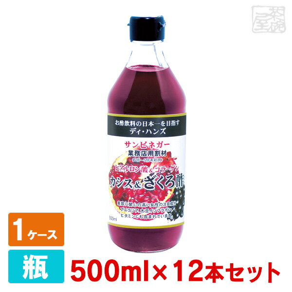 サンビネガー カシス＆ザクロ酢 ヒアルロン酸＆コラーゲン入り 500ml 12本セット ケース