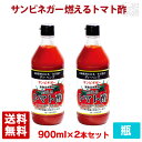 【送料無料】サンビネガー 燃えるトマト酢 900ml 2本セット