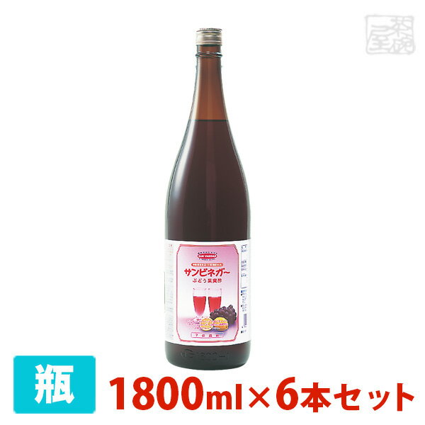 サンビネガー ぶどう酢 1800ml 6本セット ケース カクテル 業務用 割り材