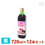 サンビネガー ぶどう酢 720ml 12本セット ケース カクテル 業務用 割り材