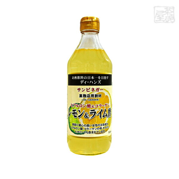 サンビネガー ヒアルロン酸＆コラーゲン レモン＆ライム 酢 500ml 1本 希釈用 業務用 割り材