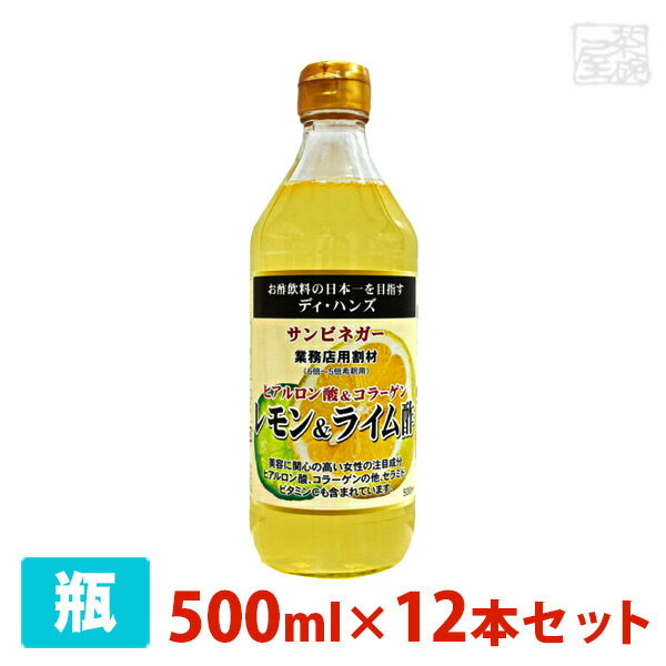 サンビネガー ヒアルロン酸＆コラーゲン レモン＆ライム 酢 500ml 12本セット ケース 希釈用 業務用 割り材