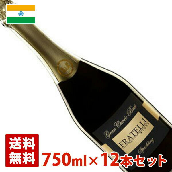 フラテッリ グランキュヴェ ブリュット 750ml 12本セット(1ケース) インド 白泡 スパークリングワイン