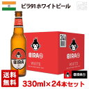 ビラ91 ホワイトビール 4.7度 330ml 24本セット(1ケース) BIRA91 B9 ビバレッジズ インドビール