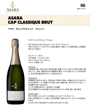 アサラ キャップ クラシック 750ml 6本セット 白 スパークリングワイン 辛口 南アフリカ