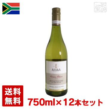 アサラ シュナンブラン 750ml 12本セット 白ワイン 辛口 南アフリカ