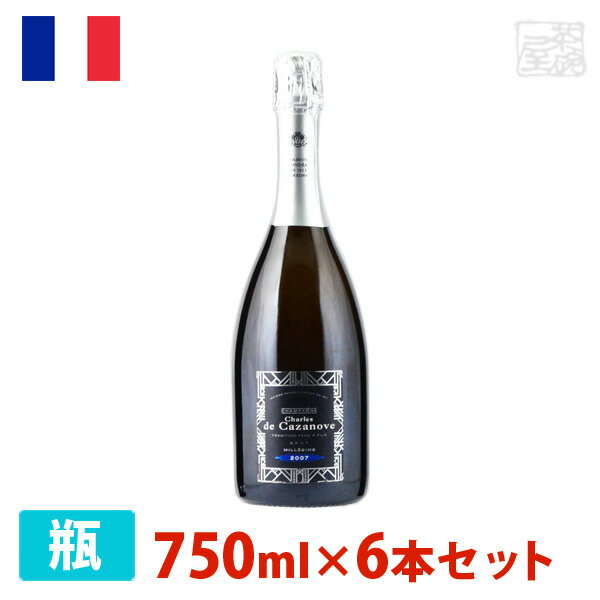 シャルル・ド・カザノーヴ・ブリュット・ミレジメ 750ml 6本セット 白泡 シャンパン フランス