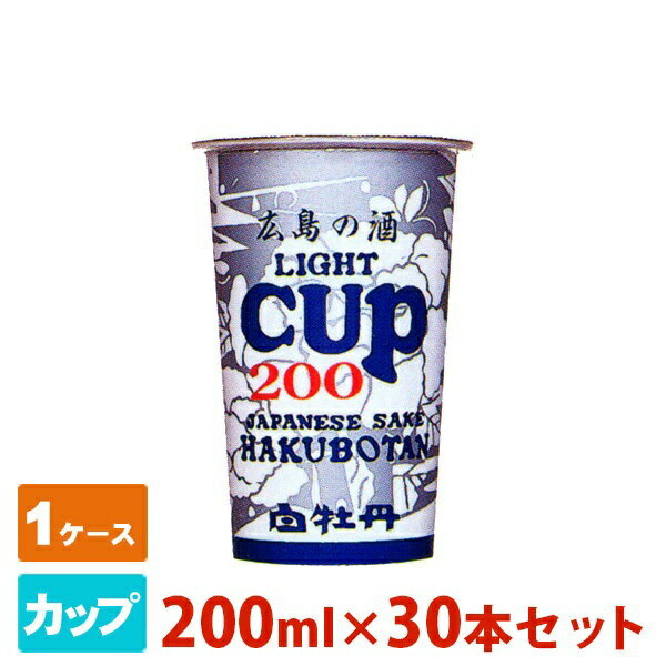 白牡丹 広島の酒 ライトカップ 200ml 30本セット 日本酒 普通酒