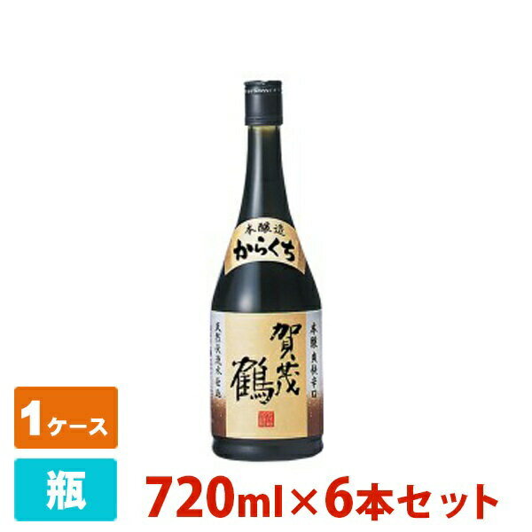 賀茂鶴 本醸造 からくち 720ml 6本セット 賀茂鶴酒造 日本酒 本醸造