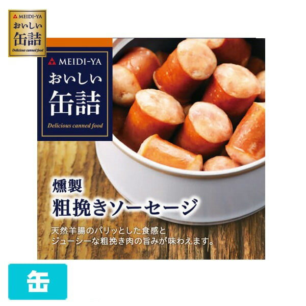 おいしい缶詰 粗挽きソーセージ