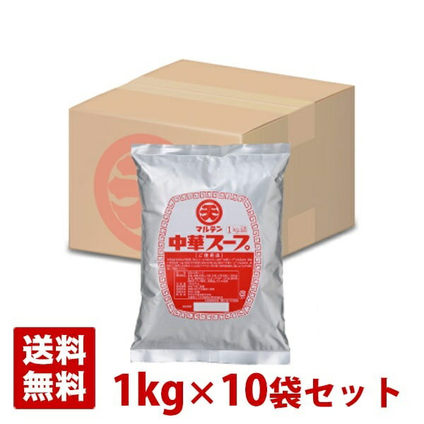 マルテン 中華スープJC 1kg×10袋セッ