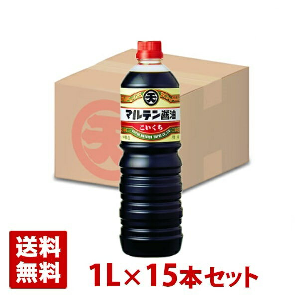 マルテン こいくち本印しょうゆ 1L 15本セット ペットボトル 日本丸天醤油