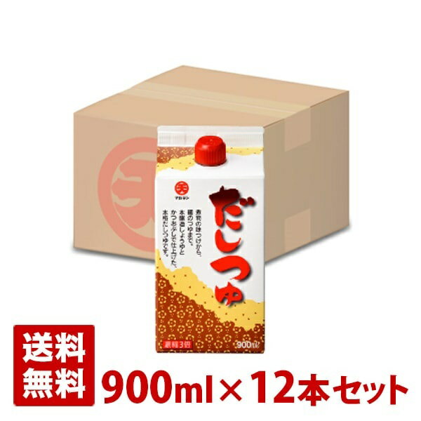 マルテン だしつゆ 900ml 12本セット 日本丸天醤油