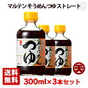 発売以来30年愛され続けてきた美味しさ！ 焼津産かつお節の旨味と香りと素麺の喉越しに花を添える醤油の香りにより風味が強くなった贅沢なだしの旨味をお楽しみください。 マルテン そうめんつゆ ストレート メーカー 日本丸天醤油株式会社 産地 兵庫県たつの市 容量 300ml×3本セット 保存方法 直射日光を避けて保存。開栓後は冷蔵庫（10℃以下）に保存し早めにお使いください。 注意 商品画像のラベルと実際の商品とラベルが違う場合がございます。予めご了承ください。 注意1 当店の商品は、実店舗また当店HPとの共有在庫の為、 在庫切れとなりご迷惑をお掛けする場合があります。 注意2 また突然のラベル、容量等の変更がある場合もあります。あらかじめご了承ください。 注意3 ディスプレイ画面等の環境上、ページと実際の商品の色・型とは多少違う場合がございます。マルテン そうめんつゆ ストレート 美味しさにこだわった商品を作る創業寛政七年の醤油醸造企業 日本丸天醤油株式会社 兵庫県たつの市揖保川町 設立年度 1795年年 厳選した原料が味の基本 丸天醤油の商品作りは、常に挑戦と共にあります。業界に先駆けて専用の「そうめんつゆ」や「さしみ醤油」などを開発し、新たな市場を切り開いてきました。商品の個性を大切にしていることもあってか、指名買いいただくお客さまが後を絶ちません。 本当に美味しい調味料をみなさまにご提供したいという想いで、毎日の料理を“もうひと味”良くする商品を。そのような想いとともに、良質な商品づくりに努めております。 妥協なし。頑固マイスターがつくる調味料 コンセプト作りを原点に始まる商品開発。経験を元に厳選した原料を足し引きし、製法の組み合わせを変え、理想の味と出会うために試行錯誤を繰り返します。開封してしばらくは、まろやかさや柔らかさが際立つ仕上がりでも、空気にふれ酸化することで味が大きく変化するものでは出荷できません。 なかには完成まで2〜3カ月以上の期間を要することもありますが、本当に満足いただける商品になるまでは一切の妥協を許しません。この頑固マイスターのこだわりこそが、みなさまに美味しさをお約束できる商品をつくり上げるのです。 さらに美味しくもっと美味しく。 日本丸天醤油には、皆さまにご愛顧をいただいているロングセラー商品が多くあります。いつまでもご満足いただける美味しさを提供するため、伝統の味を受け継ぎながら、時代の嗜好に合わせて少しずつ味に磨きをかけています。ポン酢はその年にできた柚子の酸味を考慮し配合量を変えたり、調味料は時代の嗜好に合わせて塩やだしの配分を変えたり…。さらなる美味しさを追求するため、鮮度の維持やだしの抽出を高品質で提供できる新しい生産技術への投資も積極的に行っています。これら全ての取り組みが、みなさまの笑顔につながると信じて。