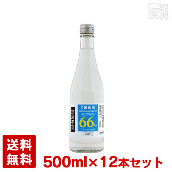 櫻正宗 アルコール 66% 500ml 12本セット 飲用不可 日本製 消毒 スピリッツ