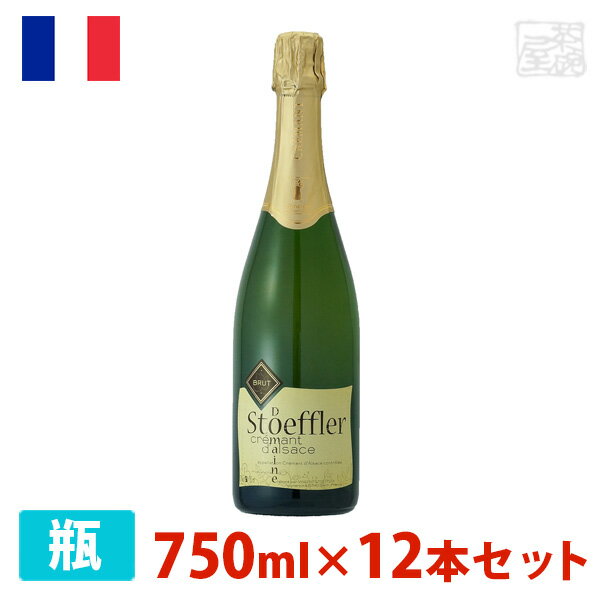 【送料無料】ドメーヌ・ストフラー クレマン ダルザス ブラン・ド・ブラン ブリュット 750ml 12本セット 白泡 スパークリングワイン 辛口 フランス