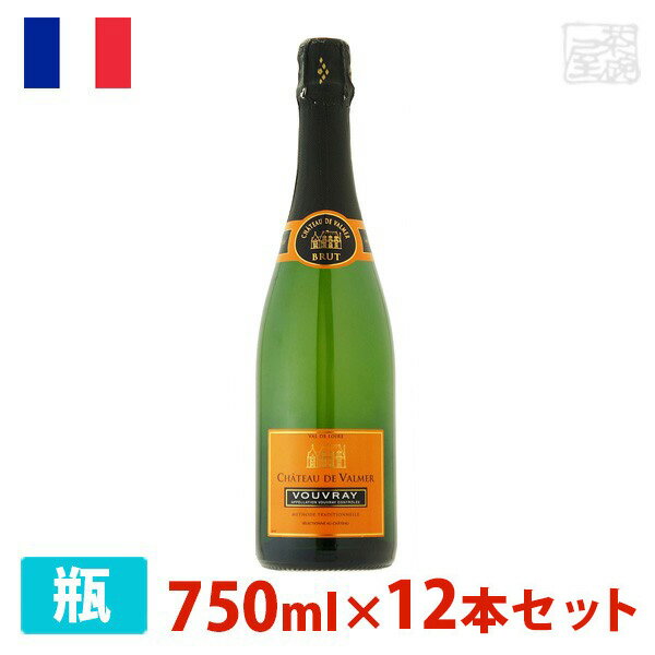 シャトー・ド・ヴァルメール ヴーヴレ・ブリュット 750ml 12本セット 白泡 スパークリングワイン 辛口 フランス