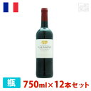 【送料無料】ヴァルモン 赤 750ml 12本セット 赤ワイン 辛口 フランス