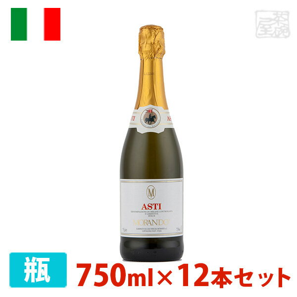 【送料無料】モランド アスティ・スプマンテ 750ml 12本セット 白泡 スパークリングワイン やや甘口 イタリア