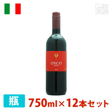 オスコ ロッソ 750ml 12本セット 赤ワイン 辛口 イタリア