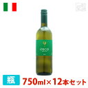 【送料無料】オスコ ビアンコ 750ml 12本セット 白ワイン やや辛口 イタリア