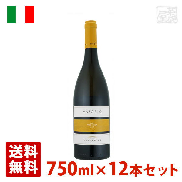 【送料無料】ブオナミーコ ヴァサリオ 750ml 12本セット 白ワイン 辛口 イタリア