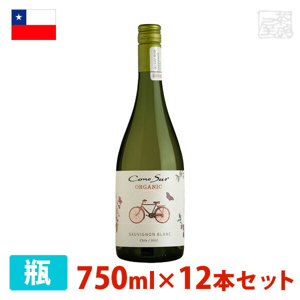 コノスル オーガニック ソーヴィニヨン・ブラン 750ml 12本セット 白ワイン 辛口 チリ