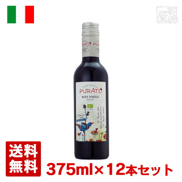 【送料無料】プラート ネロ・ダヴォラ オーガニック ハーフ 375ml 12本セット 赤ワイン 辛口 イタリア