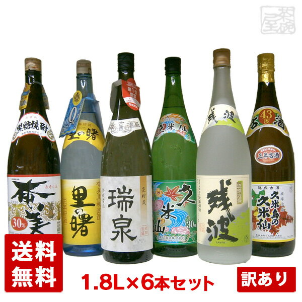 アウトレット 黒糖焼酎・泡盛 飲み比べセット 6本セット A いろいろ 里の曙 久米島の久米仙 奄美 瑞泉 古酒 残波ホワイト 訳あり