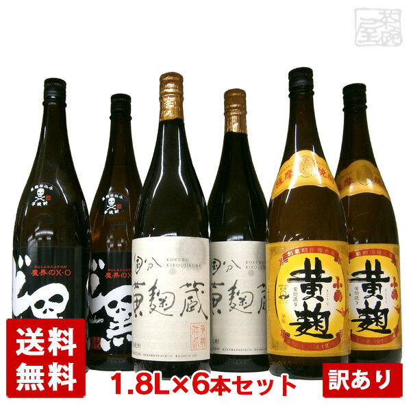 アウトレット 芋焼酎 飲み比べセット 6本セット I いろいろ 国分 黄麹蔵 魔界のXO ど黒 小鶴 黄麹 訳あり