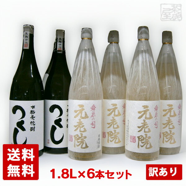 アウトレット 麦焼酎・麦と芋ブレンド焼酎 飲み比べセット 6本セット J いろいろ つくし 元老院 訳あり