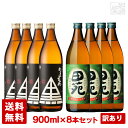 アウトレット 芋焼酎 五合瓶 25度 飲み比べセット 8本セット M いろいろ 訳あり