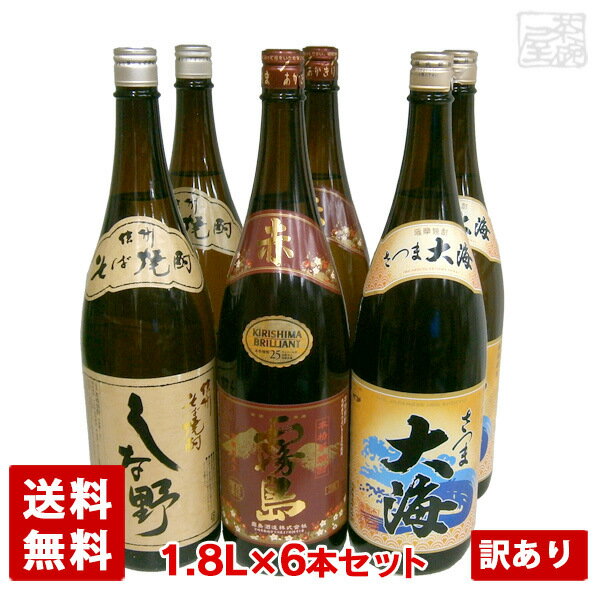 アウトレット 芋焼酎・そば焼酎 飲み比べセット 6本セット M いろいろ 赤霧島 さつま大海 信州そば焼酎 しな野 訳あり