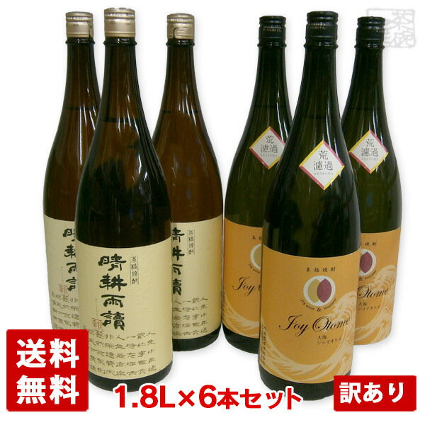 アウトレット 芋焼酎 飲み比べセット 6本セット L いろいろ 晴耕雨読 佐多宗二商店 ジョイオトメ荒濾過 大海 訳あり